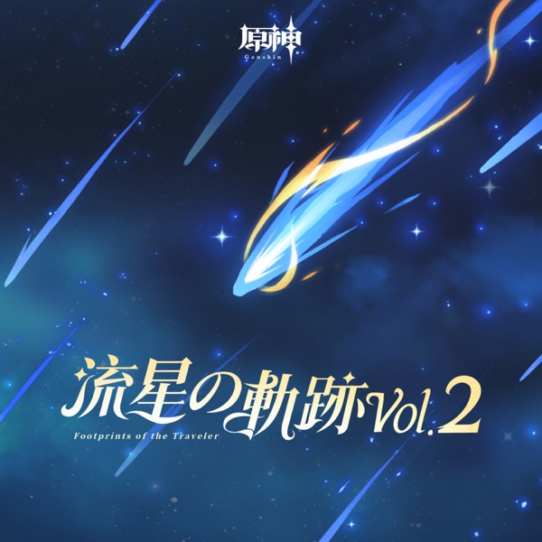 原神-流星の軌跡Vol. 2 (Original Game Soundtrack)
