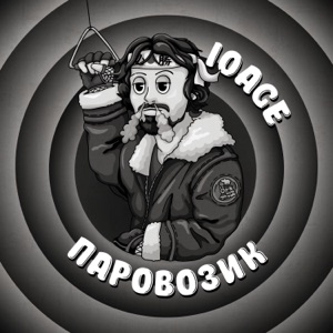 Паровозик - Single
