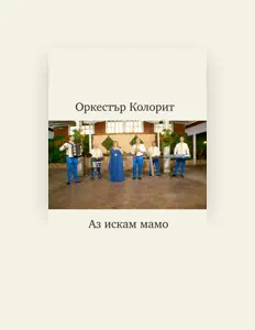 Ascolta Оркестър Колорит, guarda video musicali, leggi la biografia, vedi le date del tour & altro!