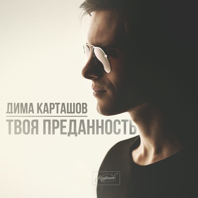 Редкие Встречи - Dima Kartashov | Shazam