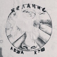 Желание - Леша Хэш