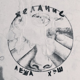 Каким я тебе запомнюсь Леша Хэш