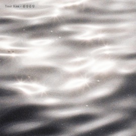 퐁당퐁당 (Plop, Plop) Ymir Kim