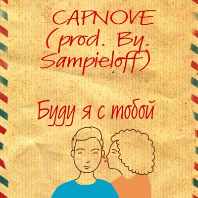 Буду я с тобой - Single