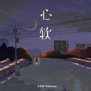 心软 - Single