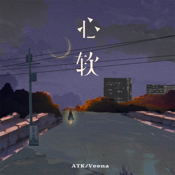 心软 - Single