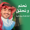 نحلم و نحقق - محمد بن جعيد mp3