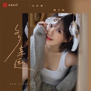 多幸运 (女生版) - Single