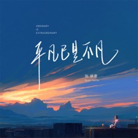 平凡已是不凡 (女版) - Single - 阮妍霏