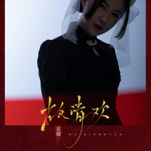 故清欢 - Single