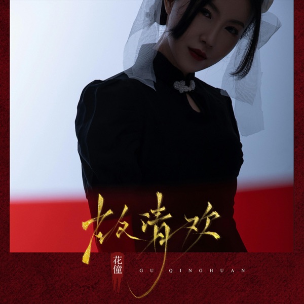 故清欢 - Single