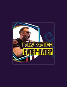 Listen to Василь Мельникович "Гуцул-Хуліган", watch music videos, read bio, see tour dates & more!