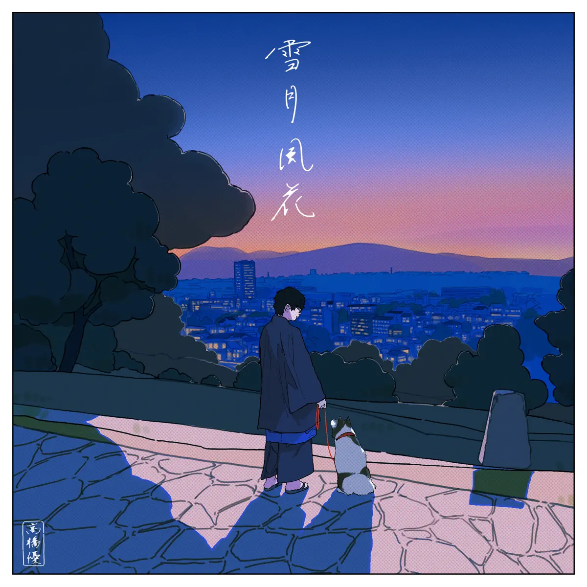 高橋優 - 雪月風花 - Single (2023) [iTunes Plus AAC M4A]-新房子