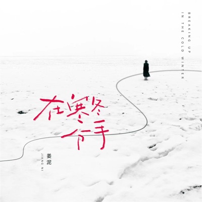 在寒冬分手 - Single