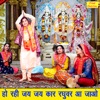 Ho Rahi Jai Jai Kar Raghuvar Aa Jao - Single