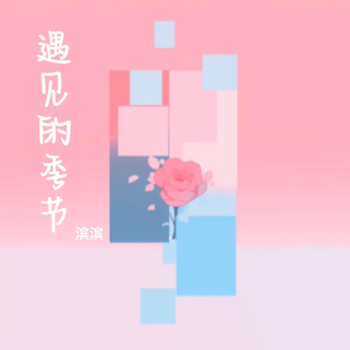‎《遇见的季节 - Single》- 滨滨的专辑 - Apple Music