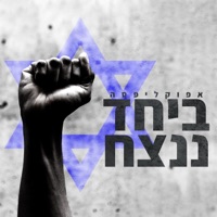 ביחד ננצח - Single - Apocalipsa