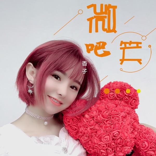 微笑吧 - Single