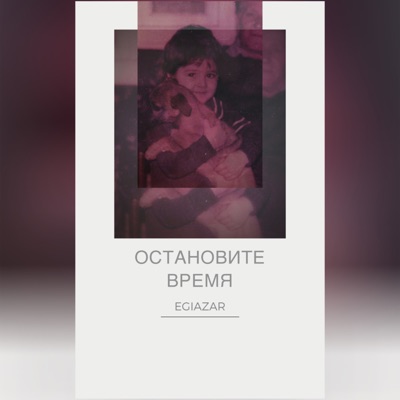 Остановите время - Single