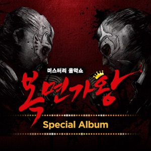 복면가왕 Special Album - Single