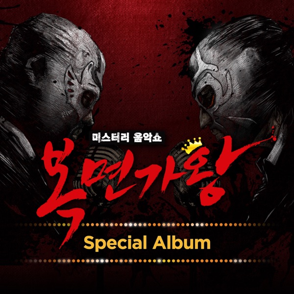 복면가왕 Special Album - Single