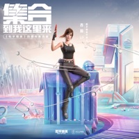 集合!到我这里来 - Single - 和平精英 & 吉莉