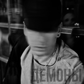 Демоны Малыгин