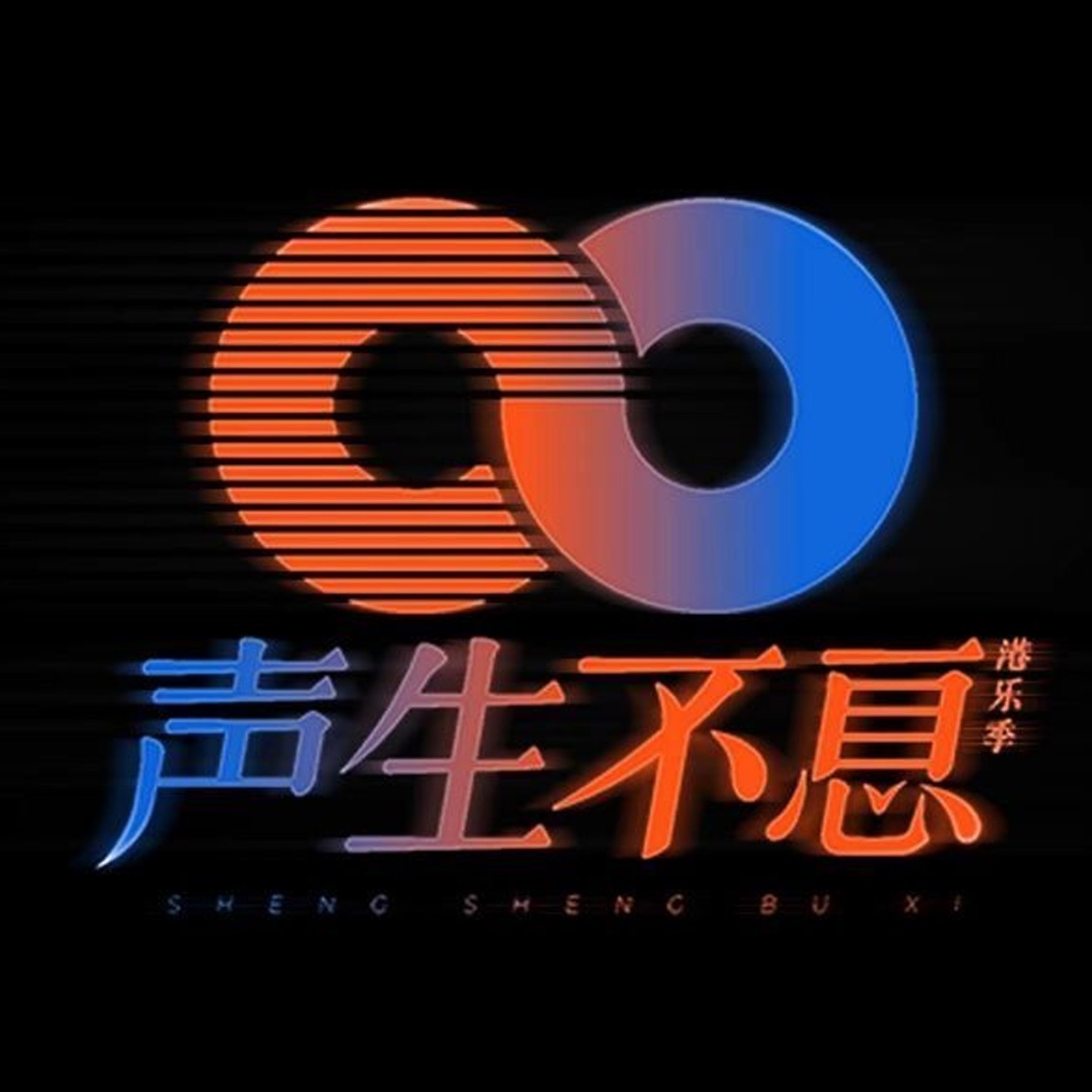 声生不息.港乐季 (第八期 Live)