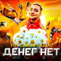 ДЕНЕГ НЕТ - Single - ТОТ САМЫЙ ВАДОС