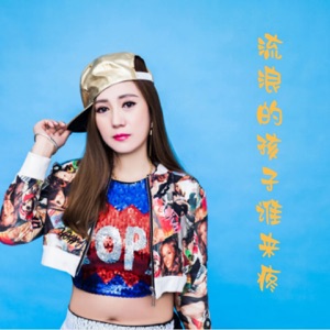 流浪的孩子谁来疼 - EP