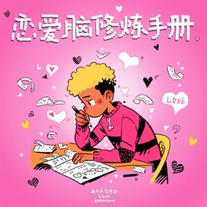 恋爱脑修炼手册 - Single