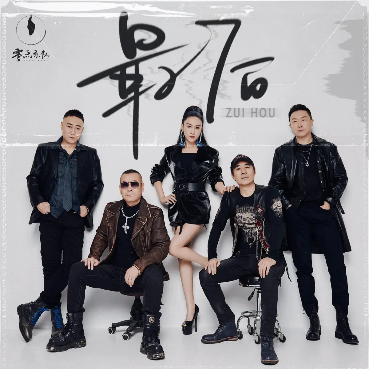 零點樂隊 - 最后 - Single (2023) [iTunes Plus AAC M4A]-新房子