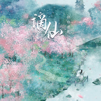 谪仙 (DJ版) - Single