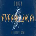 Пташка (Geonozis Remix)