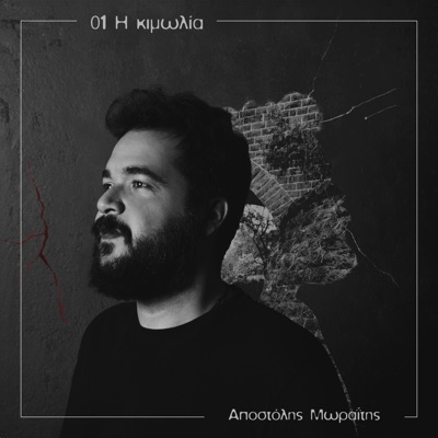 Η Κιμωλία - Single