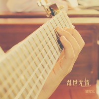 乱世无情 - Single - 颖宝儿