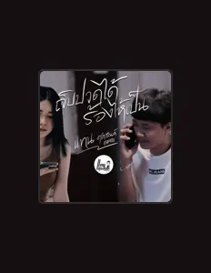 Ascolta แทน ศุภสัณห์, guarda video musicali, leggi la biografia, vedi le date del tour & altro!