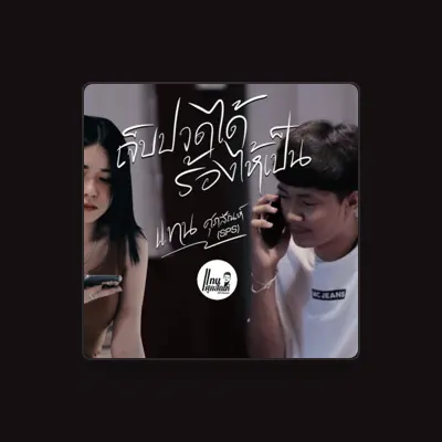 Listen to แทน ศุภสัณห์, watch music videos, read bio, see tour dates & more!