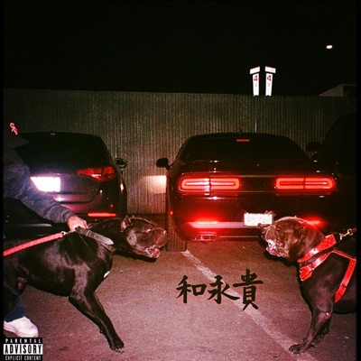 和永貴 (No P&L) (feat. J Smoke, LilQuinnBabe, MVRS & ToyX) - Single