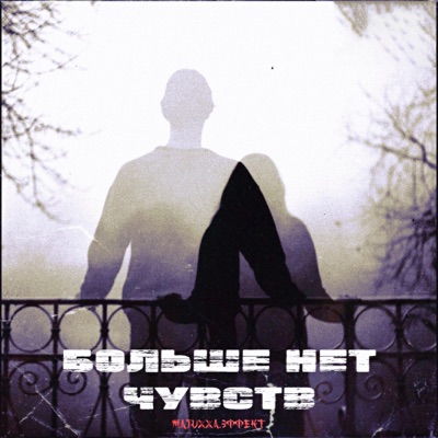 БОЛЬШЕ НЕТ ЧУВСТВ - Single
