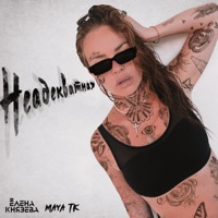 Неадекватная - Single - Maya Tk & Elena Knyazeva