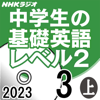 NHK 中学生の基礎英語 レベル2 2023年3月号 上 - 中野 達也
