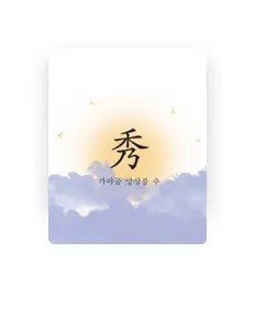 Ascolta 가야금 앙상블 수, guarda video musicali, leggi la biografia, vedi le date del tour & altro!