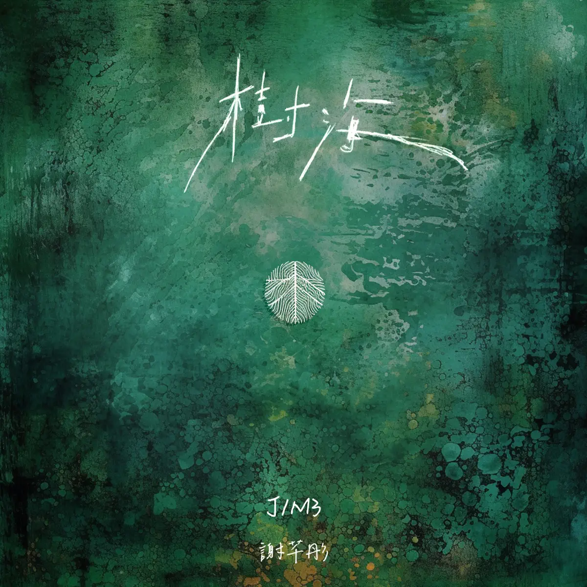 J1M3 - 樹海 (feat. 謝芊彤) - Single (2023) [iTunes Plus AAC M4A]-新房子