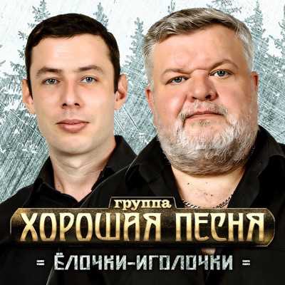 Ёлочки-иголочки - Single