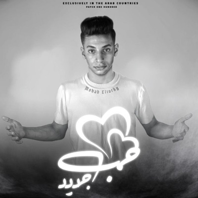 حب جديد - Single