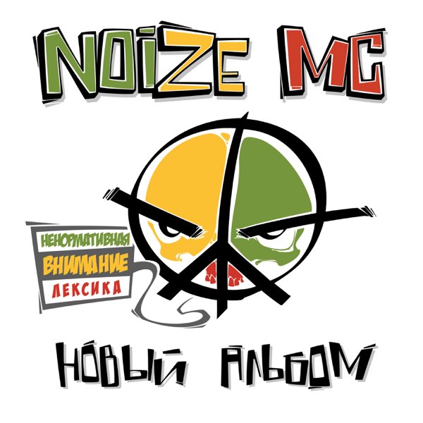 Песня «Вселенная Бесконечна?» — Noize MC — Apple Music
