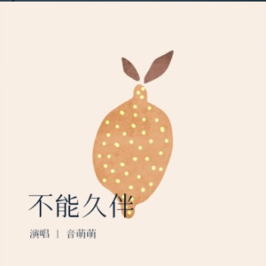 不能久伴 - Single