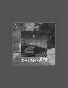 Listen to 四川雨泽, watch music videos, read bio, see tour dates & more!