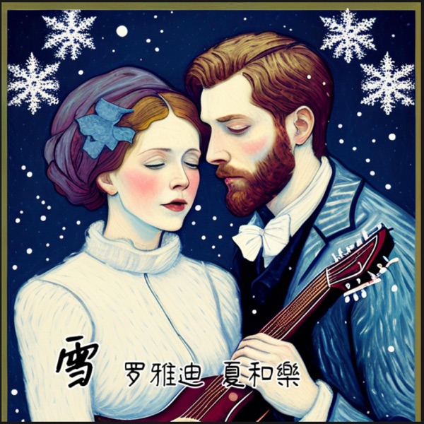 雪 - Single